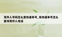 发件人号码怎么查快递单号_有快递单号怎么查询发件人电话