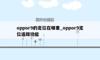 oppor9的定位在哪里_oppor9定位追踪功能