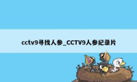 cctv9寻找人参_CCTV9人参纪录片