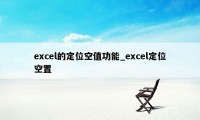 excel的定位空值功能_excel定位空置