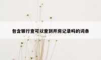 包含银行查可以查到开房记录吗的词条