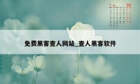 免费黑客查人网站_查人黑客软件