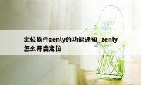 定位软件zenly的功能通知_zenly怎么开启定位