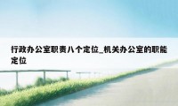 行政办公室职责八个定位_机关办公室的职能定位