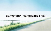 macd定位技巧_macd指标的应用技巧