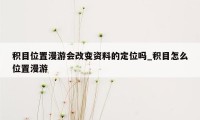 积目位置漫游会改变资料的定位吗_积目怎么位置漫游