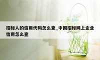 招标人的信用代码怎么查_中国招标网上企业信用怎么查