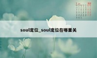 soul定位_soul定位在哪里关