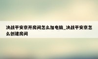 决战平安京开房间怎么加电脑_决战平安京怎么创建房间