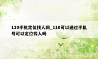 110手机定位找人网_110可以通过手机号可以定位找人吗