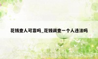 花钱查人可靠吗_花钱调查一个人违法吗