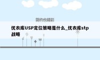 优衣库USP定位策略是什么_优衣库stp战略