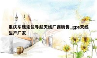 重庆车载定位导航天线厂商销售_gps天线生产厂家