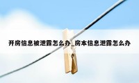 开房信息被泄露怎么办_房本信息泄露怎么办