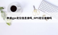 申通gps定位信息准吗_GPS定位准确吗