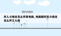 欢人斗地主怎么开房电脑_电脑版欢乐斗地主怎么开三人房