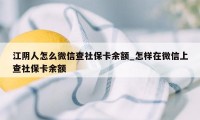 江阴人怎么微信查社保卡余额_怎样在微信上查社保卡余额