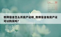 教师宿舍怎么开房产证明_教师宿舍有房产证可以购买吗?