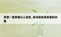 民警一查真相让人深思_采访派出所民警的问题