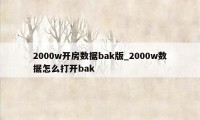 2000w开房数据bak版_2000w数据怎么打开bak