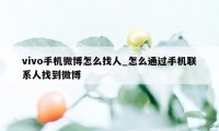 vivo手机微博怎么找人_怎么通过手机联系人找到微博