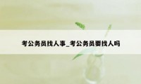 考公务员找人事_考公务员要找人吗