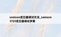 somson定位器调试方法_samson3725定位器调试步骤