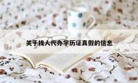 关于找人代办学历证真假的信息