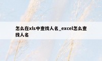 怎么在xls中查找人名_excel怎么查找人名
