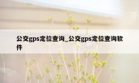 公交gps定位查询_公交gps定位查询软件