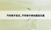 汽车镜子定位_汽车镜子调试最佳位置