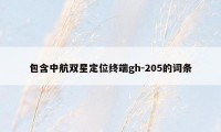 包含中航双星定位终端gh-205的词条