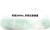 开房2000w_开房记录被查