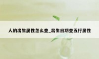 人的出生属性怎么查_出生日期查五行属性