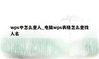 wps中怎么查人_电脑wps表格怎么查找人名