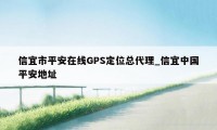 信宜市平安在线GPS定位总代理_信宜中国平安地址
