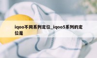 iqoo不同系列定位_iqoo5系列的定位是