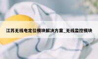 江苏无线电定位模块解决方案_无线监控模块