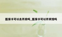 医保卡可以去开房吗_医保卡可以开宾馆吗