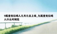 9尾查克拉鸣人几月几日上线_九尾查克拉鸣人什么时候出