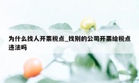 为什么找人开票税点_找别的公司开票给税点违法吗