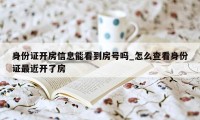 身份证开房信息能看到房号吗_怎么查看身份证最近开了房