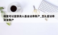 哪里可以查债务人基金证券账户_怎么查证券资金账户