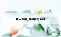 找人拜神_拜神灵怎么拜