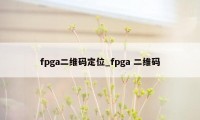 fpga二维码定位_fpga 二维码