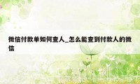 微信付款单如何查人_怎么能查到付款人的微信