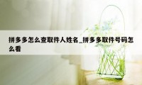 拼多多怎么查取件人姓名_拼多多取件号码怎么看