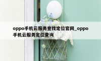 oppo手机云服务查找定位官网_oppo手机云服务定位查询