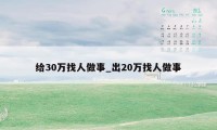 给30万找人做事_出20万找人做事