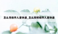 怎么凭收件人查快递_怎么按照收件人查快递